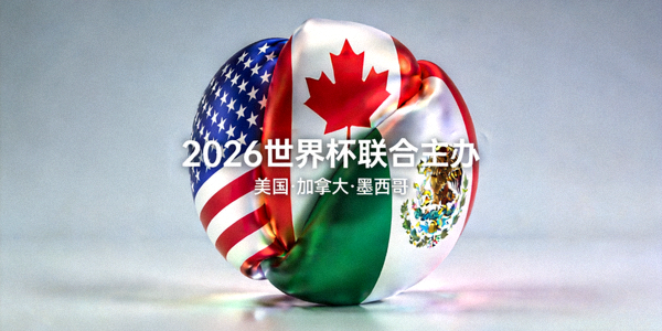 2026世界杯三国联合主办概念图 - 美国、加拿大、墨西哥国旗交织